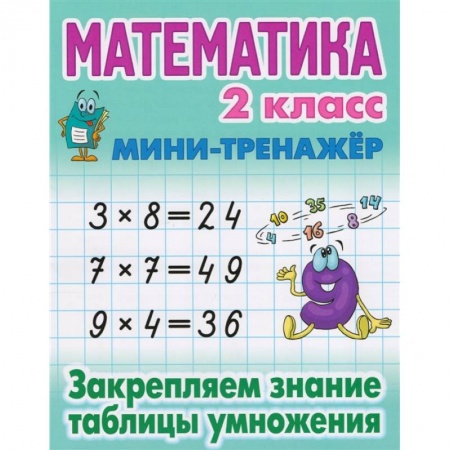 Математика. Алгебра. Геометрия, книга Математика 2 кл.Закрепляем знание таблицы умножения заказать