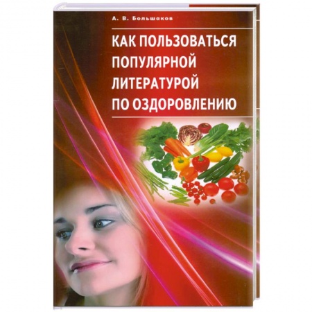 Книги, книга Как пользоваться популярной литературой по оздоровлению. заказать