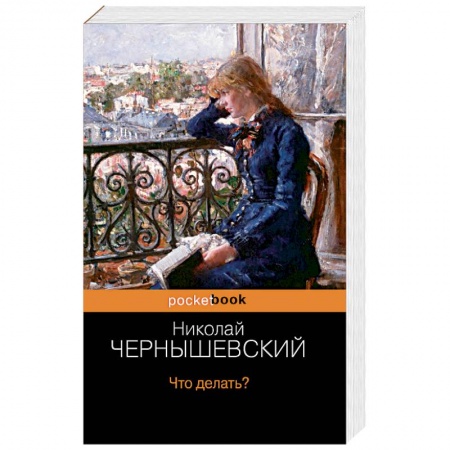 Книги, книга Что делать? заказать