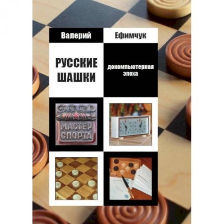 Другие виды спорта. Спортивный туризм. Альпинизм, книга Русские шашки. Докомпьютерная эпоха заказать