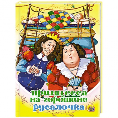 Книги, книга Принцесса на горошине. Русалочка заказать