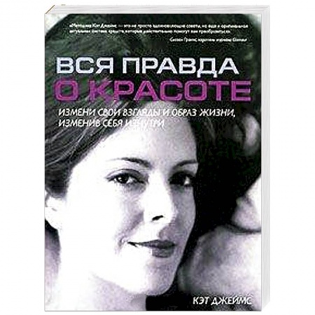 Книги, книга Вся правда о красоте заказать