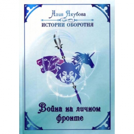 Русское фэнтези, книга Война на личном фронте. Якубова А. заказать