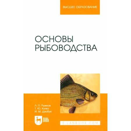 Общие работы о рыбалке, книга Основы рыбоводства. Учебник для вузов заказать