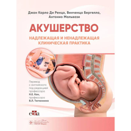 Акушерство и гинекология, книга Акушерство. Надлежащая и ненадлежащая клиническая практика заказать