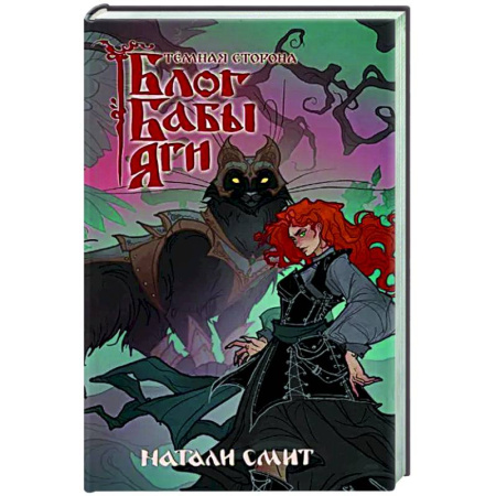 Русское фэнтези, книга Блог Бабы Яги. Темная сторона заказать