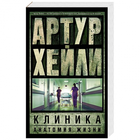 Книги, книга Клиника. Анатомия жизни заказать