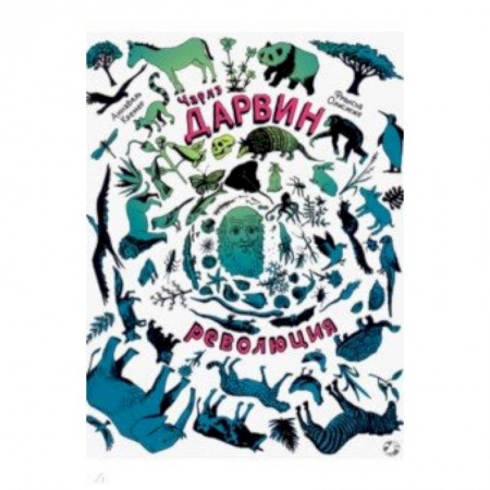 Животный и растительный мир, книга Чарлз Дарвин. Революция заказать