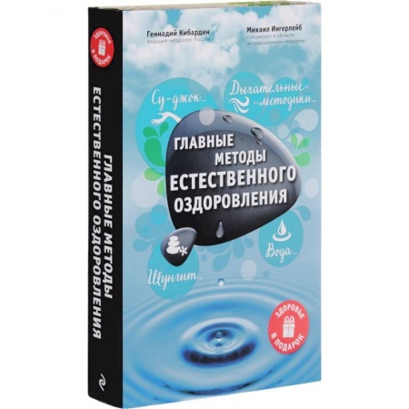 Книги, книга Главные методы естественного оздоровления заказать