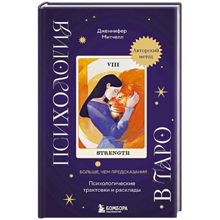 Гадание по картам Таро, книга Психология в Таро. Психологические трактовки и расклады заказать