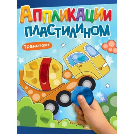 Аппликации и лепка, книга Аппликации пластилином. Транспорт заказать
