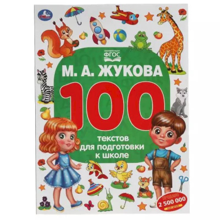 Общая подготовка к школе, книга 100 тестов для подготовки к школе заказать