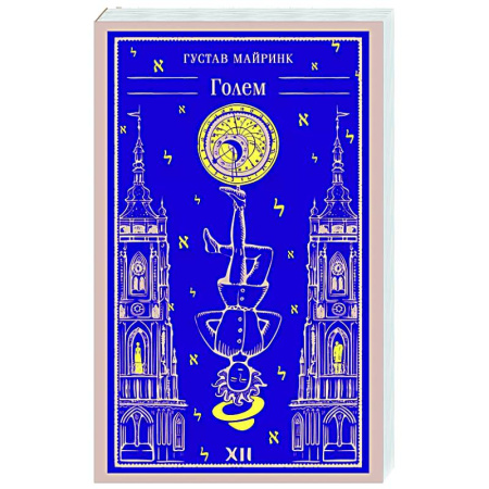 Зарубежная классика, книга Голем заказать