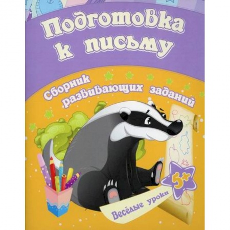 Письмо, мелкая моторика, книга Подготовка к письму заказать