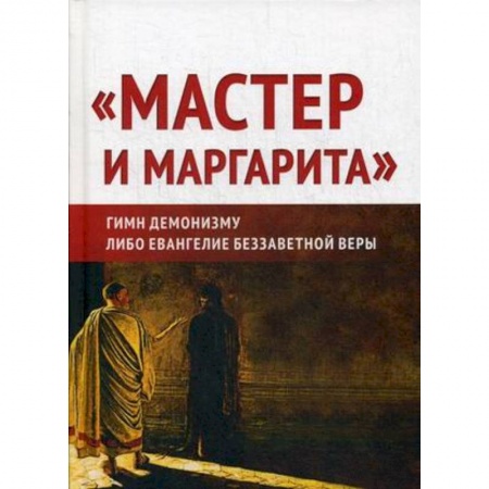 Филологические науки в целом. Частные филологии, книга 'Мастер и Маргарита'. Гимн демонизму? Либо Евангелие беззаветной веры заказать