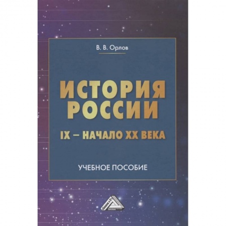 История, книга История России IX-начало XX века: Учебное пособие заказать