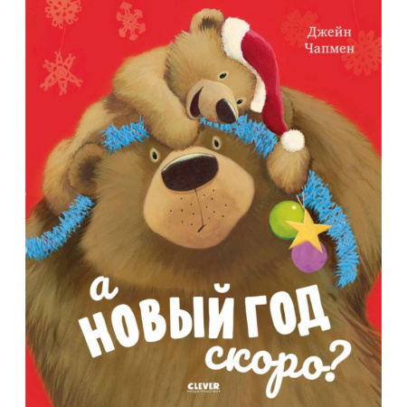 Приключения. Детективы, книга А Новый год скоро? заказать