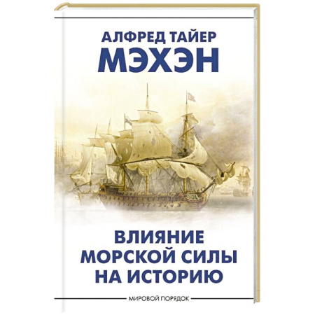 Политика, книга Влияние морской силы на историю заказать
