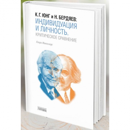 Психология личности, книга Индивидуация и Личность. Критическое сравнение заказать