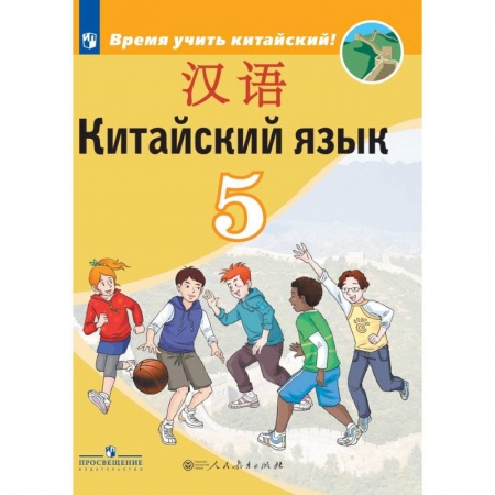 Иностранные языки, книга Китайский язык. Второй иностранный язык. 5 класс заказать