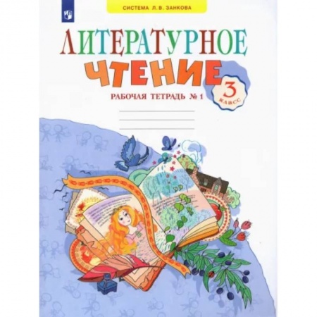 Литература, книга Литературное чтение. 3 класс. Рабочая тетрадь. В 2-х частях. Часть 1. ФГОС заказать