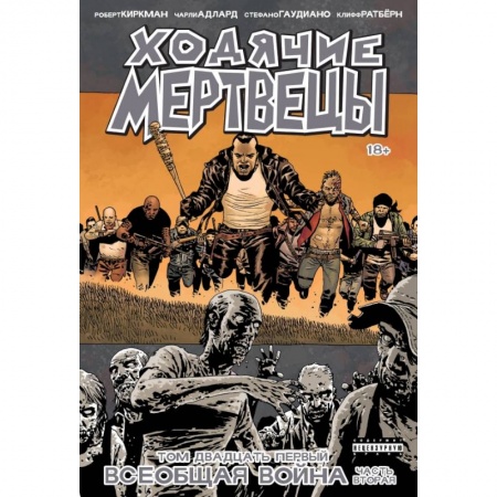 Комиксы. Манга, книга Ходячие Мертвецы. Том 21. Всеобщая война. Часть вторая заказать