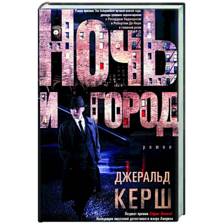 Зарубежный детектив, книга Ночь и город заказать