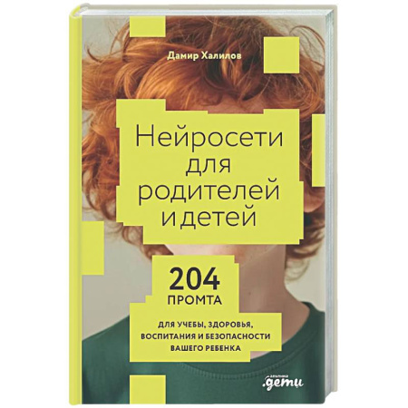Информационные технологии, книга Нейросети для родителей и детей. 204 промта для учебы, здоровья, воспитания и безопасности вашего ребенка заказать