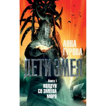 Русская фантастика, книга Дети Змея. Книга 1. Колдун со Змеева моря заказать