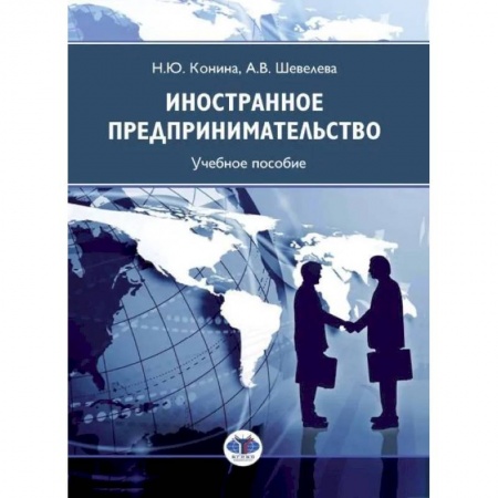 Книги, книга Иностранное предпринимательство: Учебное пособие заказать