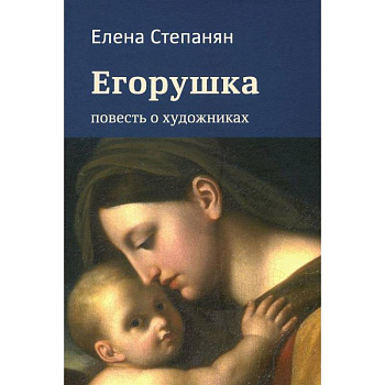 Егорушка. Повесть о художниках Егорушка. Повесть о художниках
