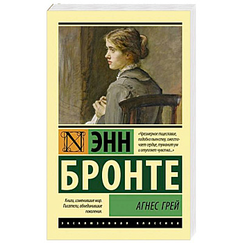 Агнес Грей Агнес Грей