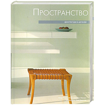 Архитектура в деталях. Пространство