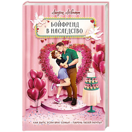 Зарубежный любовный роман, книга Бойфренд в наследство заказать