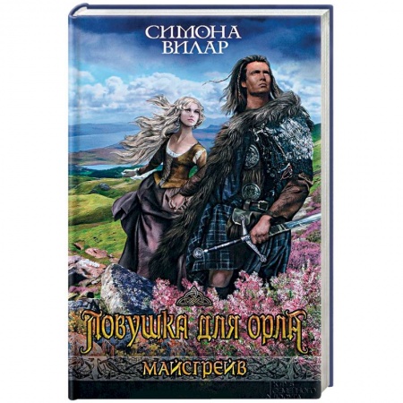 Русская современная проза, книга Ловушка для орла заказать