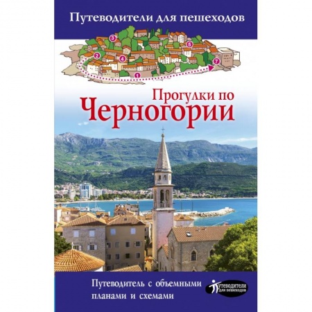 Европейские страны, книга Прогулки по Черногории заказать