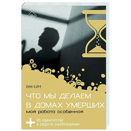 Социальная философия, книга Что мы делаем в домах умерших. Моя работа особенная заказать