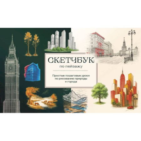 Живопись, книга Скетчбук по пейзажу. Простые пошаговые уроки по рисованию природы и города заказать