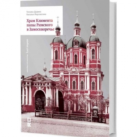 Паломничества. Монастыри. Храмы, книга Храм Климента папы Римского в Замоскворечье заказать