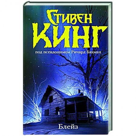 Зарубежная фантастика, книга Блейз. Память заказать