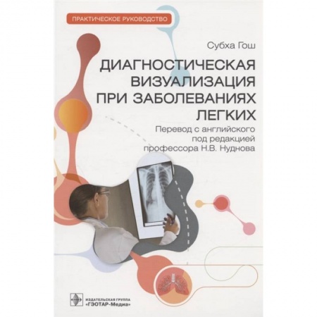 Медицинские энциклопедии и справочники, книга Диагностическая визуализация при заболеваниях легких. Практическое руководство заказать