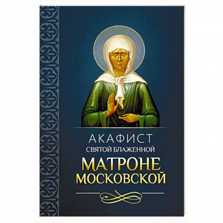 Молитвословы, акафисты, каноны, книга Акафист святой блаженной Матроне Московской заказать