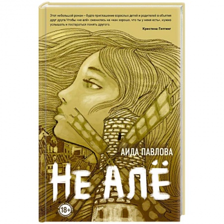 Русская современная проза, книга Не алё заказать