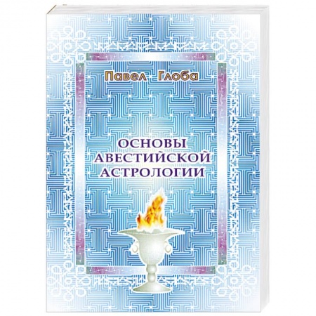 Книги, книга Основы авестийской астрологии заказать