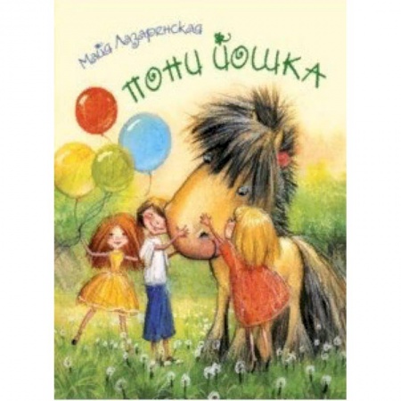 Сказки отечественных писателей, книга Пони Йошка заказать