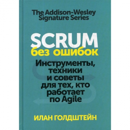 Деловая литература. Право. Психология, книга Scrum без ошибок. Инструменты, техники и советы для тех, кто работает по Agile заказать