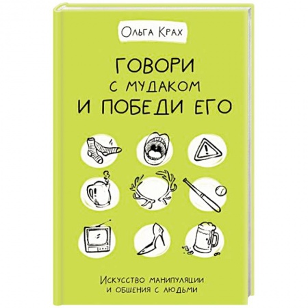 Книги, книга Говори с мудаком и победи его. Искусство манипуляции и общения с людьми заказать