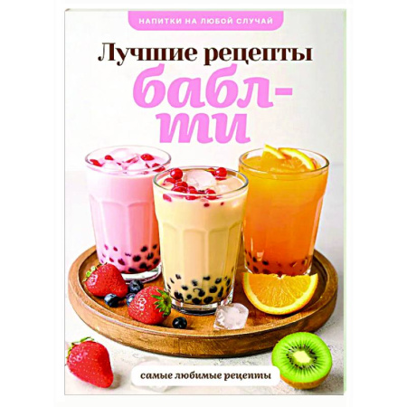 Искусство бармена, книга Бабл-ти. Лучшие рецепты заказать