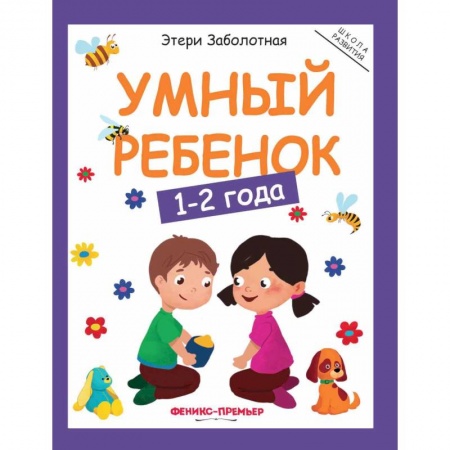 Знакомство с миром, развитие малыша, книга Умный ребенок. 1-2 года заказать