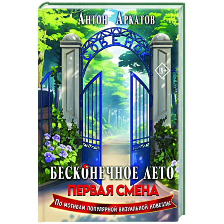 Классическая русская фантастика, книга Бесконечное Лето: Первая смена заказать